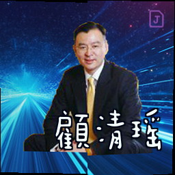 顾清瑶