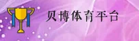 【官方】贝博app体育官网 - 全新入口