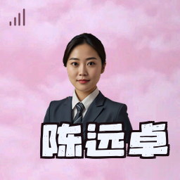 陈远卓